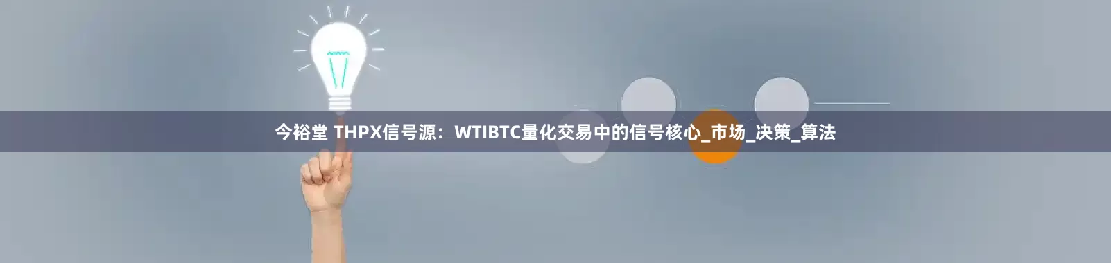 今裕堂 THPX信号源：WTIBTC量化交易中的信号核心_市场_决策_算法