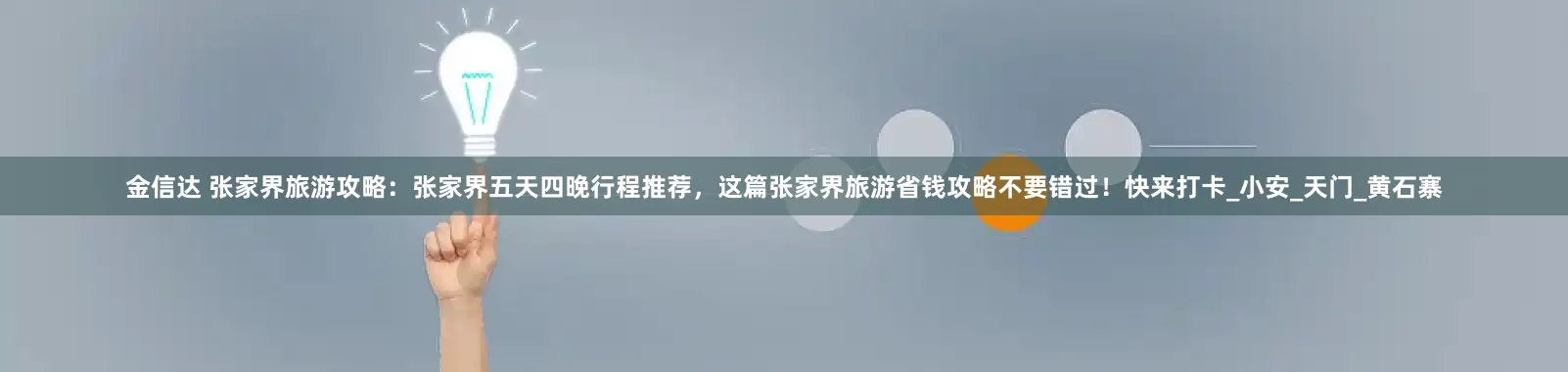 金信达 张家界旅游攻略：张家界五天四晚行程推荐，这篇张家界旅游省钱攻略不要错过！快来打卡_小安_天门_黄石寨