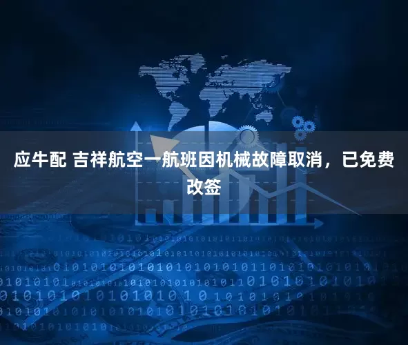 应牛配 吉祥航空一航班因机械故障取消，已免费改签