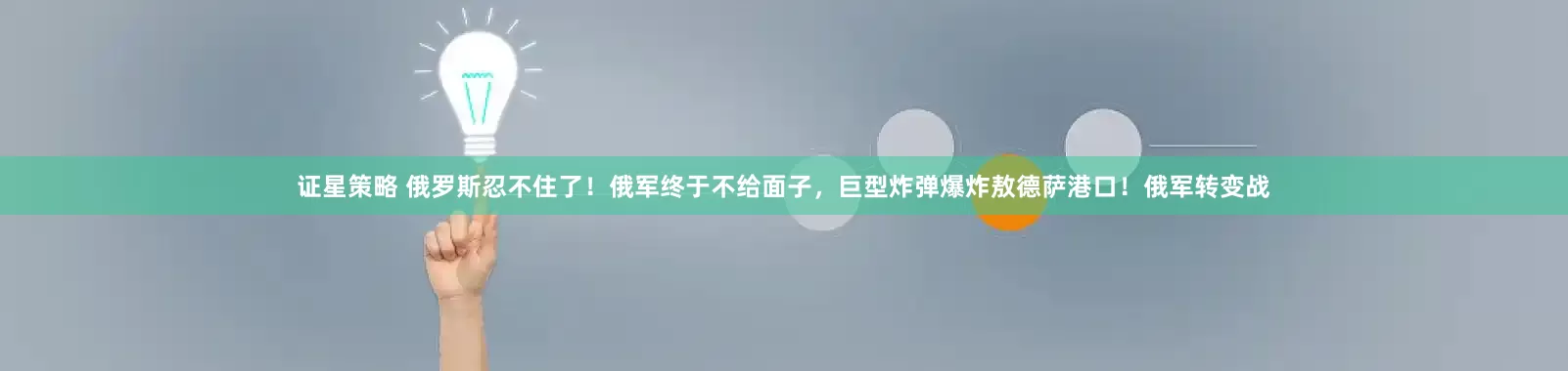 证星策略 俄罗斯忍不住了！俄军终于不给面子，巨型炸弹爆炸敖德萨港口！俄军转变战